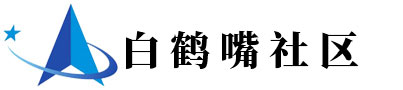 白鹤嘴社区服务平台